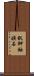 釩鉀鈾礦石 Scroll