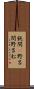 鈍間(P) Scroll
