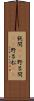 鈍間(rK) Scroll