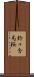 鈴々舎馬桜 Scroll