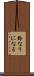 鈴なりになる Scroll