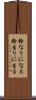 鈴なりになる Scroll
