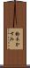 鈴木かすみ Scroll