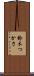 鈴木つかさ Scroll