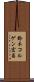 鈴木コルゲン宏昌 Scroll