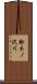 鈴木ノ沢川 Scroll