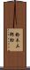 鈴木三郎助 Scroll