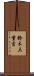鈴木三重吉 Scroll