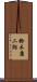 鈴木康二朗 Scroll