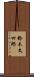 鈴木文四郎 Scroll