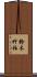 鈴木竹柏 Scroll