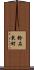 鈴石東町 Scroll