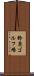 鈴鹿ゴルフ場 Scroll