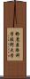 鈴鹿医療科学技術大学 Scroll