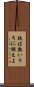 鉄は熱いうちに鍛えよ Scroll