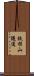 鉄拐山隧道 Scroll
