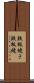 鉄板焼き Scroll
