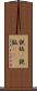 鉄板(P) Scroll