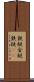 鉄梃 Scroll