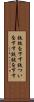 鉄槌を下す Scroll