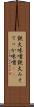 鉄火味噌 Scroll
