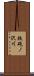 鉄砲ノ沢川 Scroll