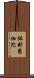 鉢剌翳伽陀 Scroll