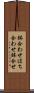 鉢合わせ Scroll