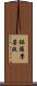 鉢羅摩菩提 Scroll
