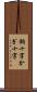 鉤十字 Scroll