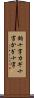 鉤十字 Scroll