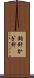 鉤針 Scroll