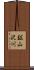 鉱山沢川 Scroll