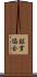 鉱業協会 Scroll