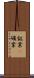 鉱業(P) Scroll