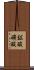 鉱酸 Scroll