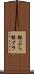 銀ぶら Scroll