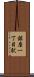 銀座一丁目駅 Scroll