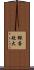 銀杏短大 Scroll