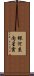 銀河系内星雲 Scroll