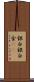 銀 Scroll