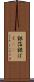 銀箔 Scroll