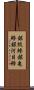 銀紙鯵 Scroll
