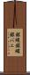 銀蝿 Scroll