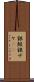 銀鮭 Scroll