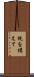 銃を構えて Scroll