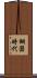 銅器時代 Scroll