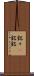 銘々(P) Scroll