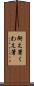 銜え箸 Scroll