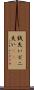 銭失い Scroll